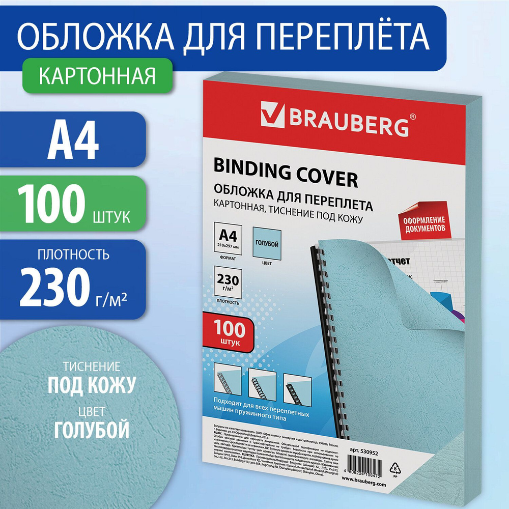 Обложки картонные д/переплета А4, КОМПЛЕКТ 100шт, тисн. под кожу, 230г/м2, голубые, BRAUBERG, 530952 #1