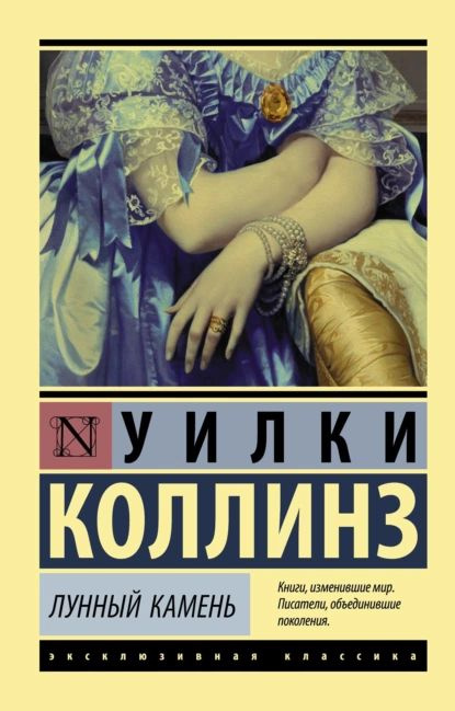 Лунный камень | Коллинз Уильям Уилки | Электронная книга  #1