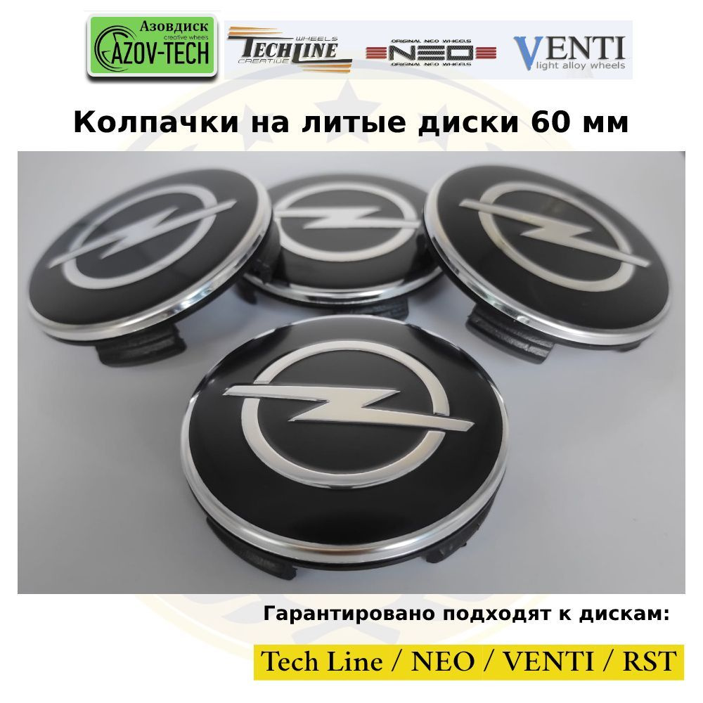 Колпачки на диски Азовдиск (Tech Line / Neo/ Venti / RST) Opel - Опель 60 мм 4 шт. (комплект)  #1