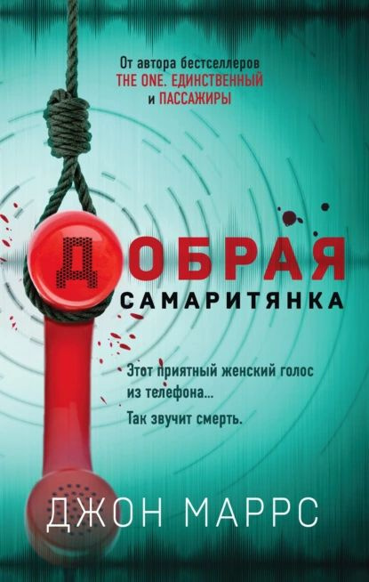 Добрая самаритянка | Маррс Джон | Электронная книга #1