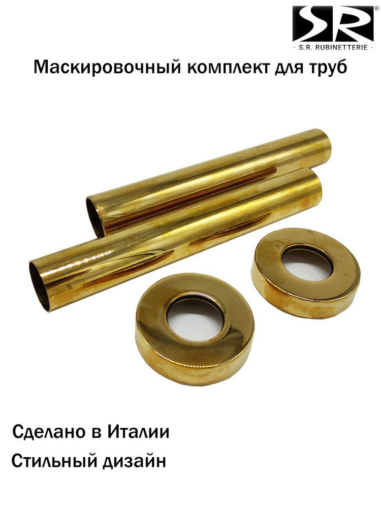 Комплект декоративных трубок SR Rubinetterie 160хD 18-20-1/2" цвет золото  #1