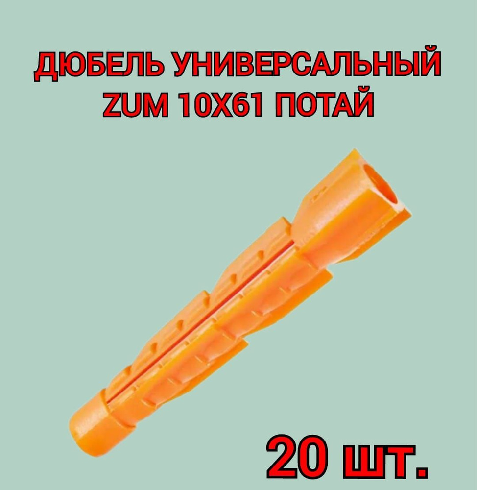 Дюбель универсальный ZUM оранжевый 10х61 мм, 20 шт. #1