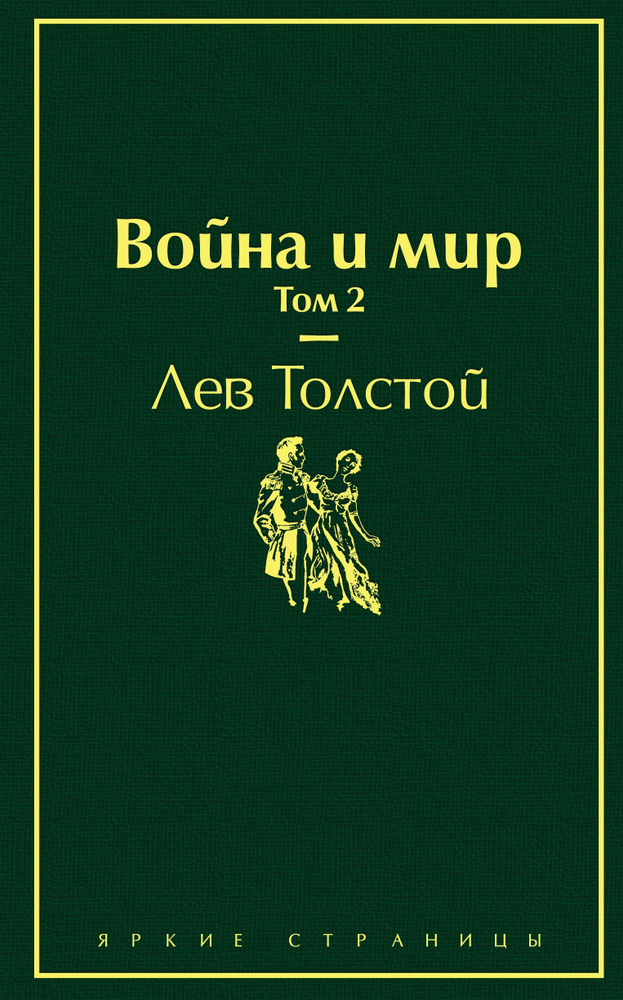 Война и мир в 4 х т Том 2 | Толстой Лев Николаевич #1