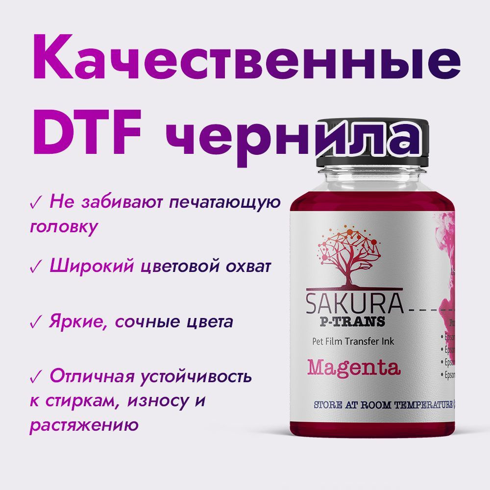 DTF чернила Sakura P-Trans Magenta (пурпурный) 100 мл #1