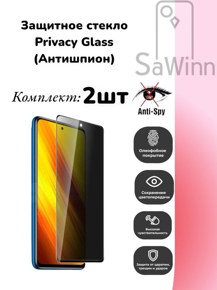 Стекло антишпион Комплект 2 шт на Xiaomi Redmi Note 9S /Note 9 Pro (6.67")  #1