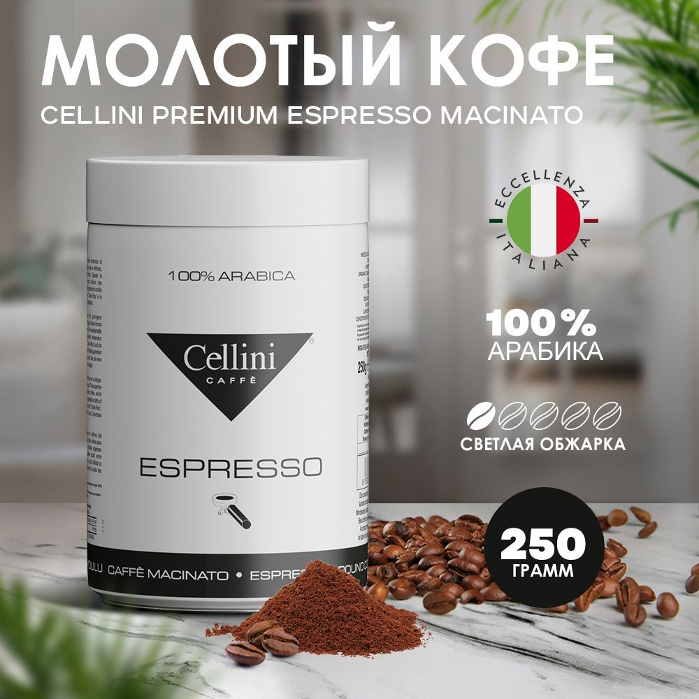 Кофе молотый 250г Cellini Premium Espresso Macinato, зерна 100% Арабика, Италия.  #1