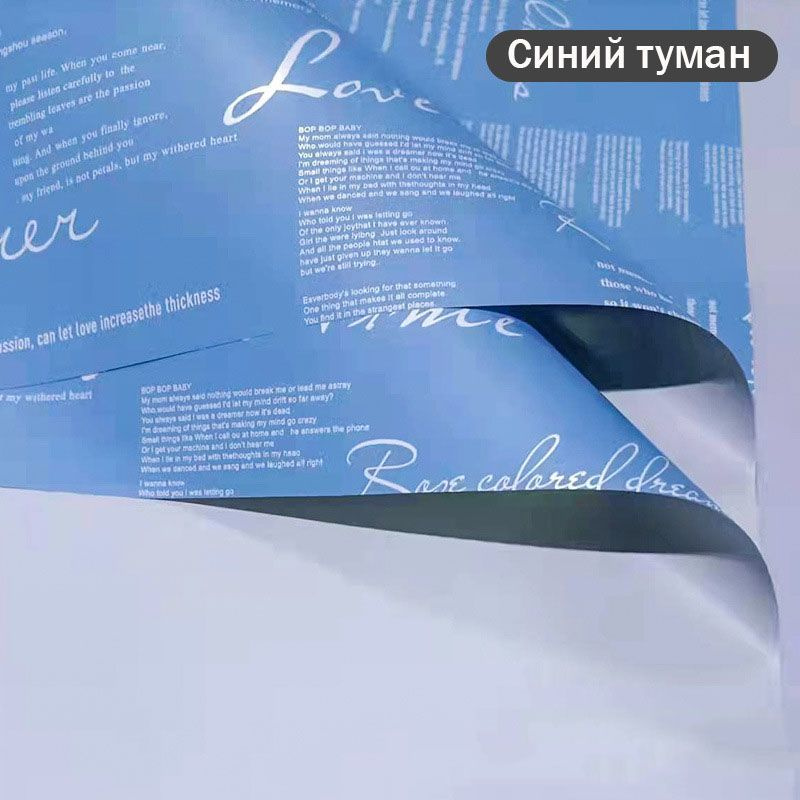 Пленка матовая для упаковки цветов, подарков "Признание" 58х58 - 20 шт. синий туман  #1