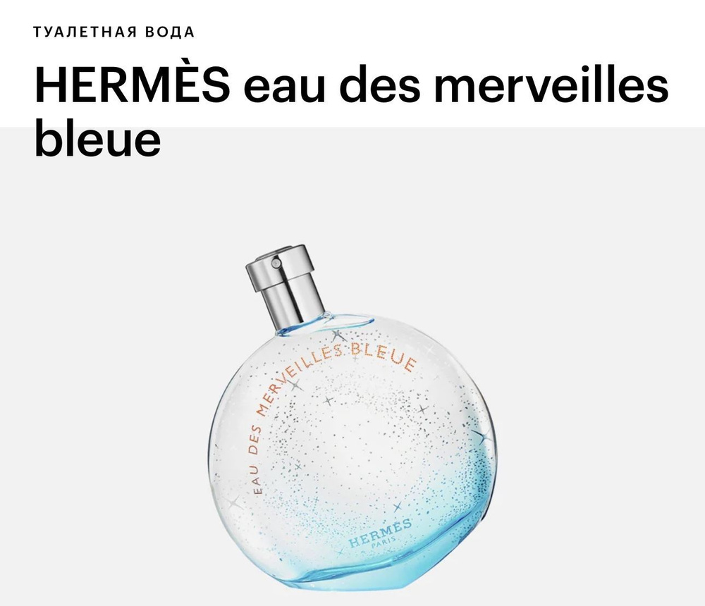 Hermes Eau des Merveilles Bleue туалетная вода 100 мл #1