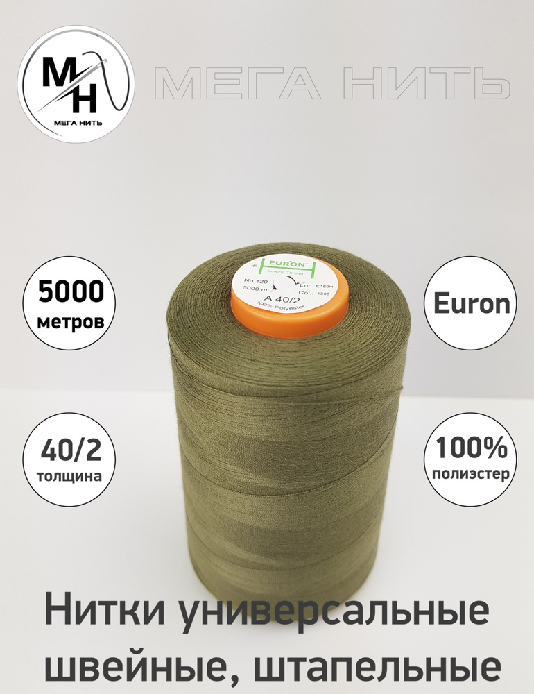Нитки универсальные, швейные, штапельные Euron A 40/2 №120 5000 метров (100% полиэстер) Цвет - 1393  #1