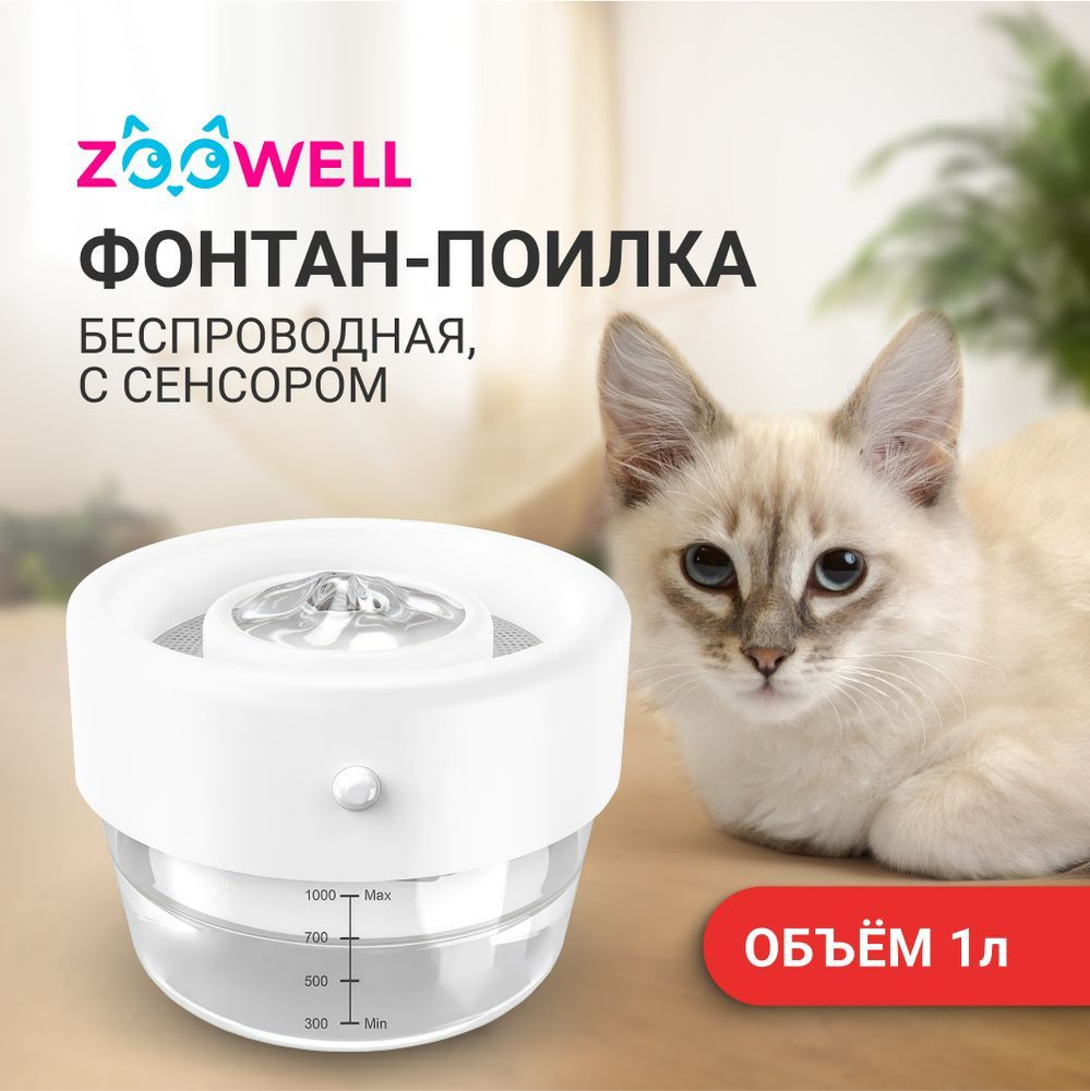 Автоматическая поилка-фонтан для кошек ZooWell Smart беспроводная, с сенсором и дозатором  #1