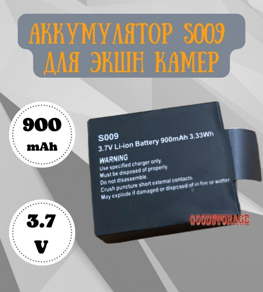 Аккумулятор S009 для экшн камер Li-ion 900mAh 3.33Wh 3.7V #1