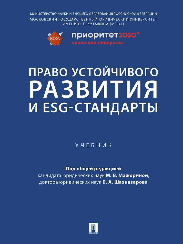 Право устойчивого развития и ESG-стандарты. | Агафонов Вячеслав Борисович, Мажорина Мария Викторовна #1