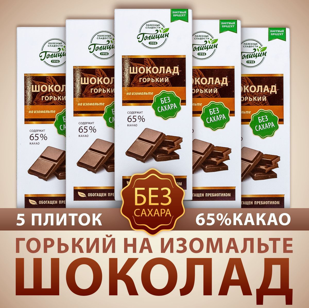 Шоколад Голицин Горький 65% какао натуральный без сахара на изомальте набор 5 шт. по 60 г полезные сладости #1