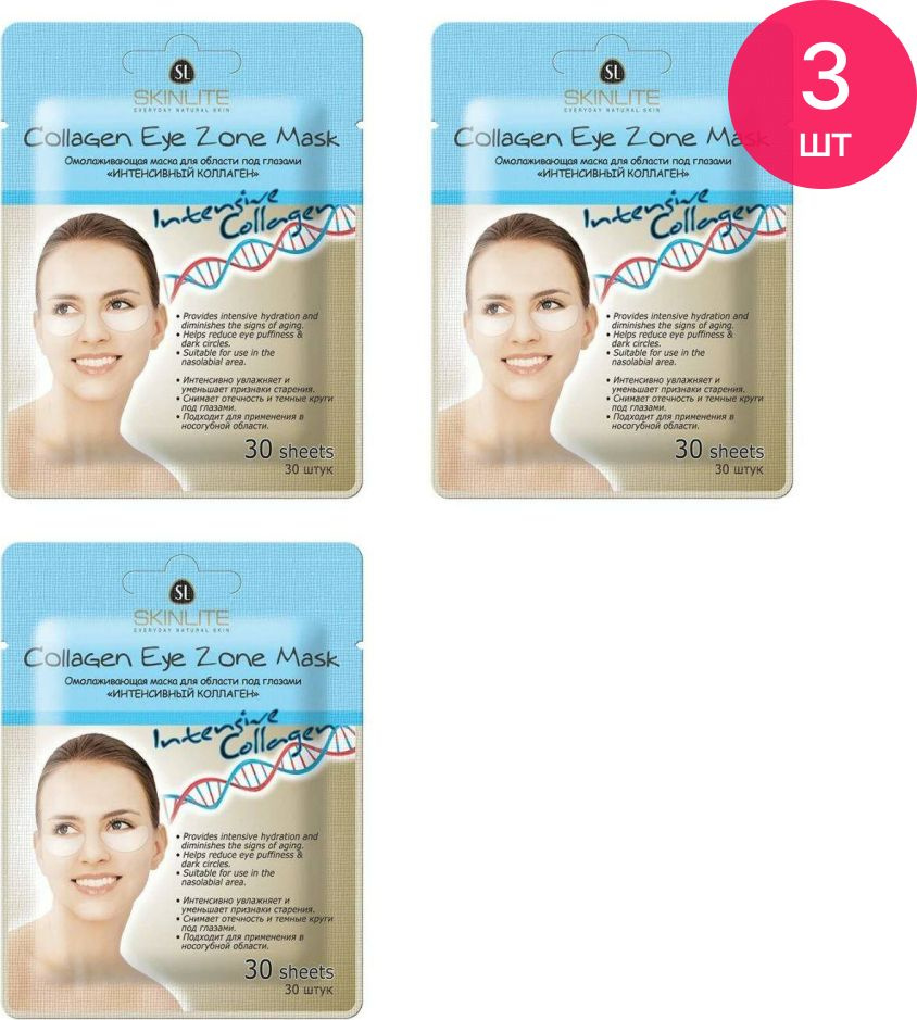 Skinlite / Скинлайт Патчи под глаза тканевые Collagen Eye Zone Mask Интенсивный коллаген Омолаживающая #1