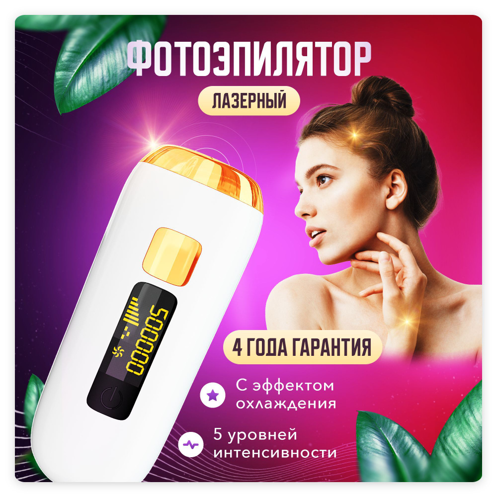 Профессиональный фотоэпилятор для удаления вросших волос / Лазерный с ...