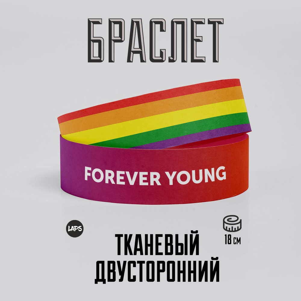 Браслет на руку радужный тканевый ForeverYoung, размер 18 #1