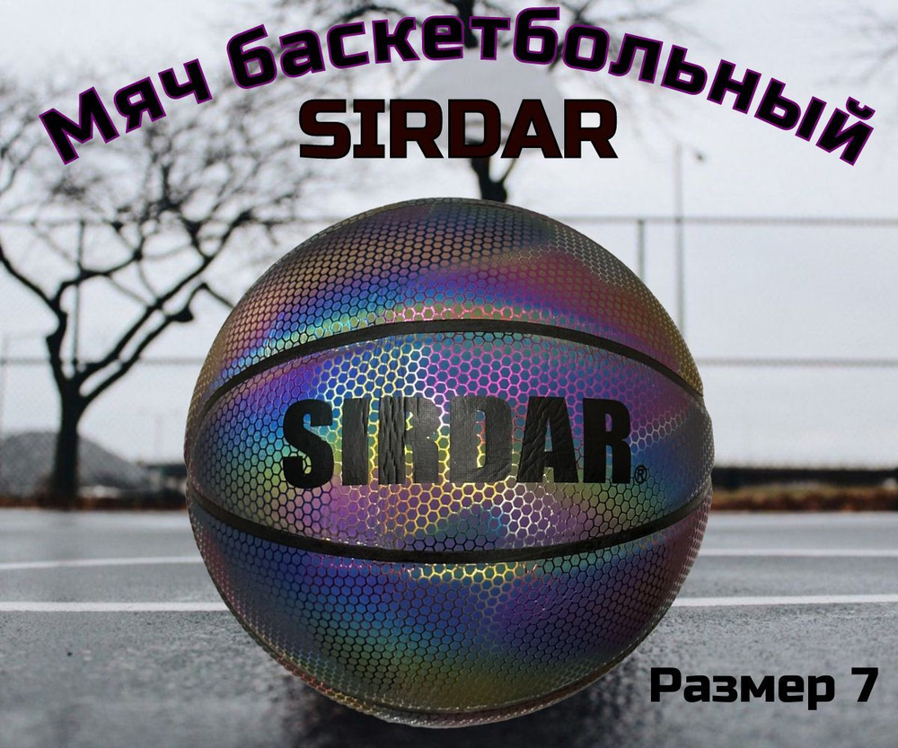 Sport Elite Мяч баскетбольный Sirdar, 7 размер, разноцветный #1