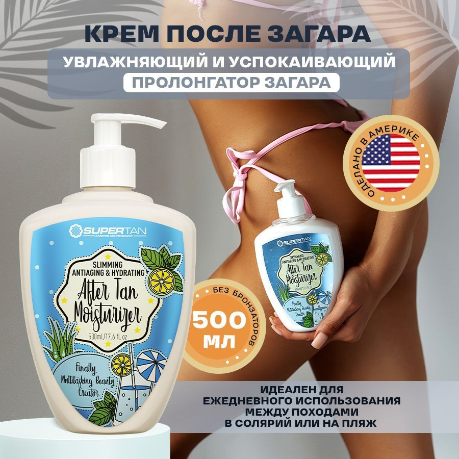 SUPERTAN / Увлажняющий крем после загара / 500 мл #1