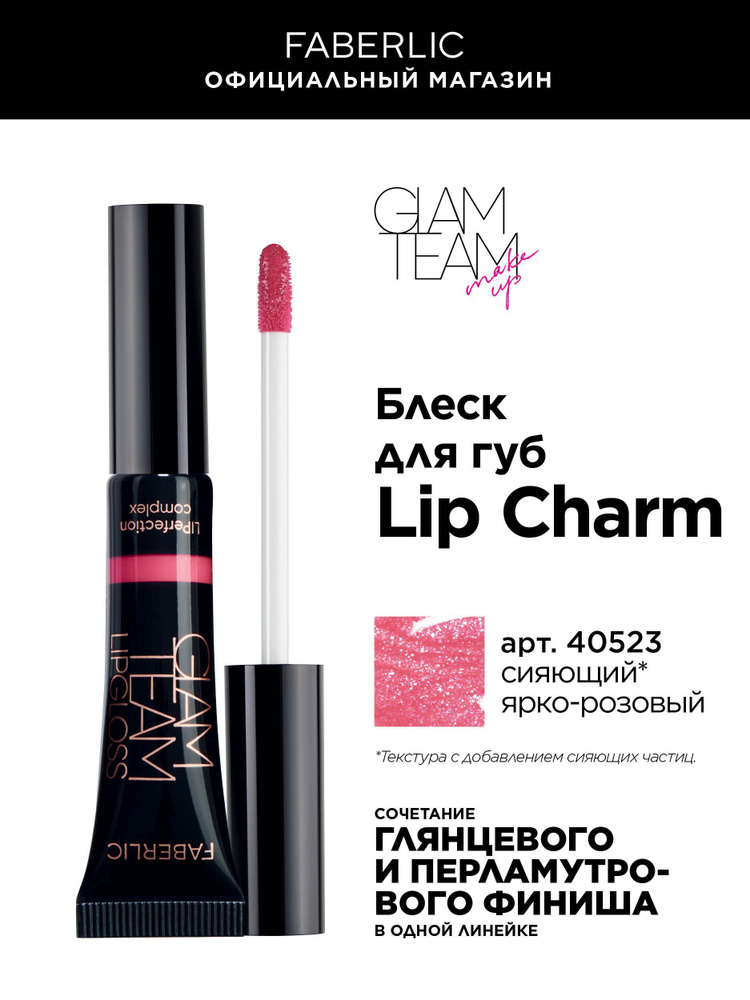 Блеск для губ Lip Charm Фаберлик #1