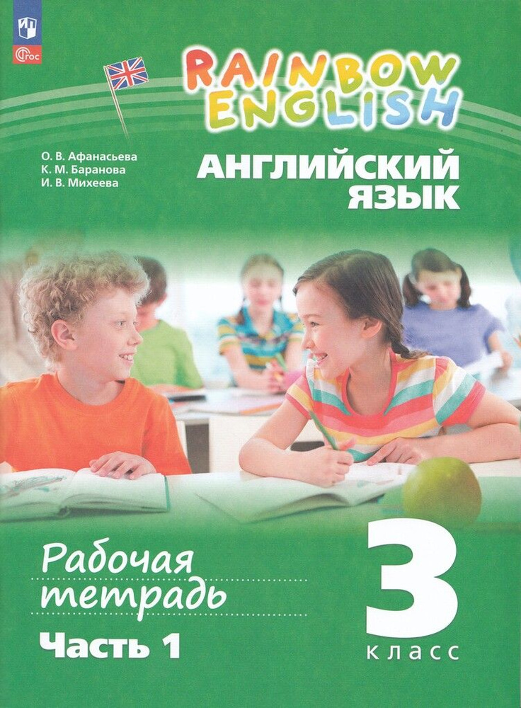 Английский язык Rainbow English 3 класс Комплект Рабочая тетрадь В 2-х частях  #1