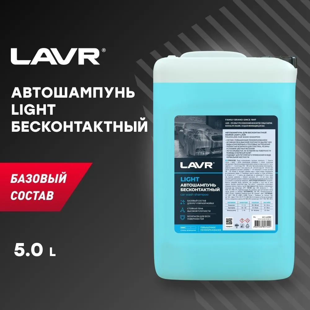 Автошампунь Light LAVR, 5 л / Ln2302 #1