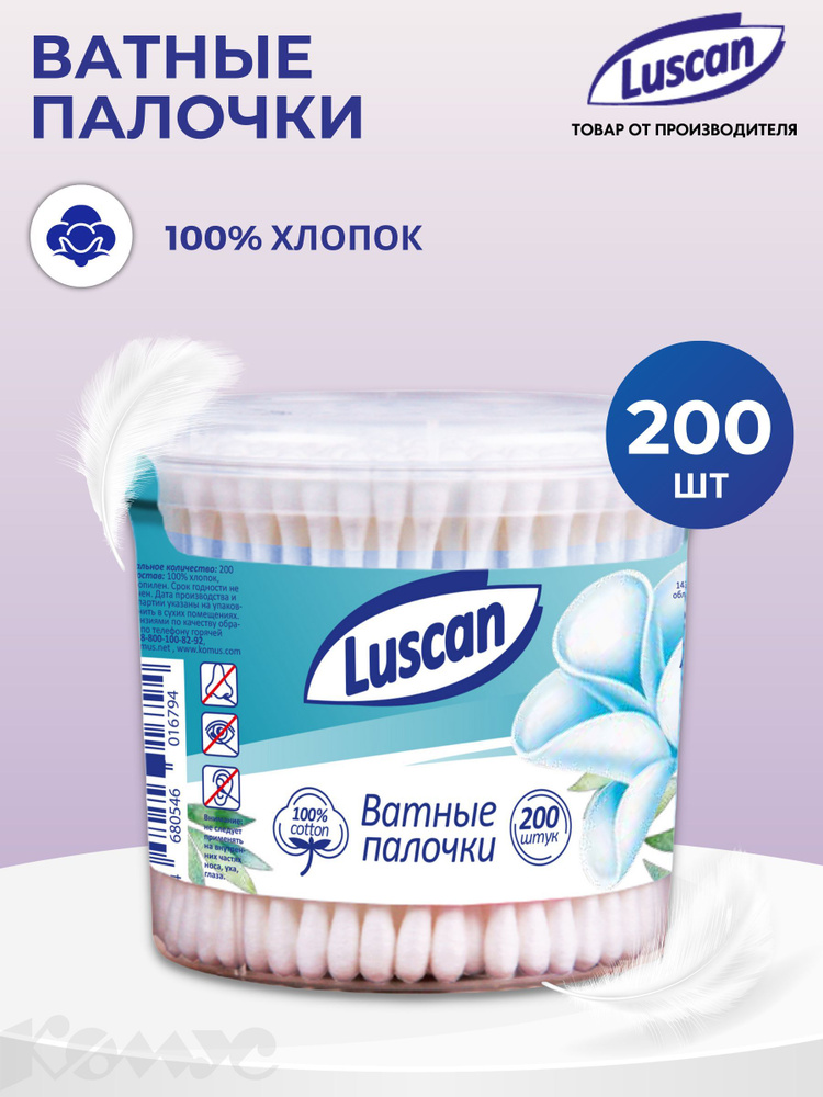 Палочки ватные Luscan, 200 штук #1