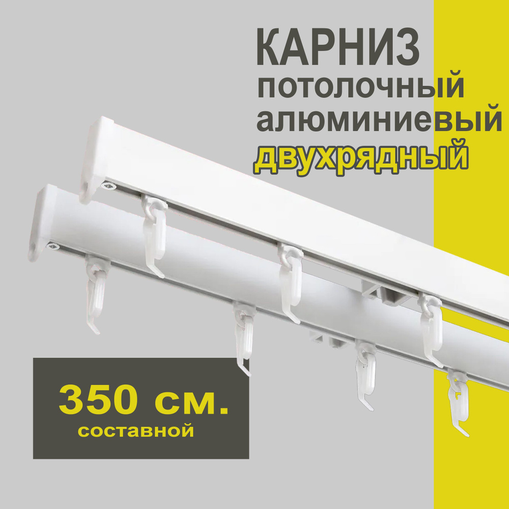 Карниз из профиля Симпл Уют - 350см, 2 ряда, потолочный, белый  #1