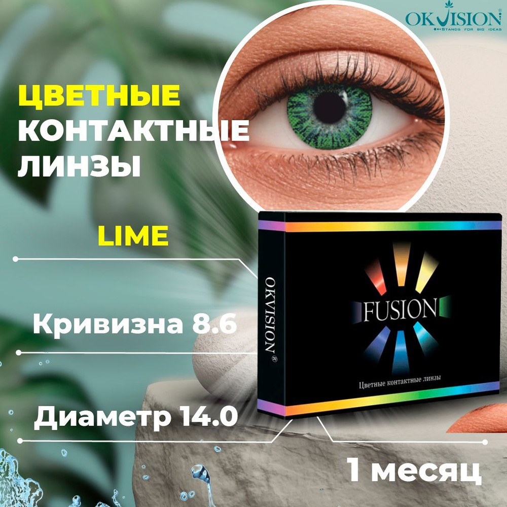 Цветные контактные месячные линзы для глаз (1 месяц) OKVision Fusion Lime (Лайм) для коррекции зрения: #1