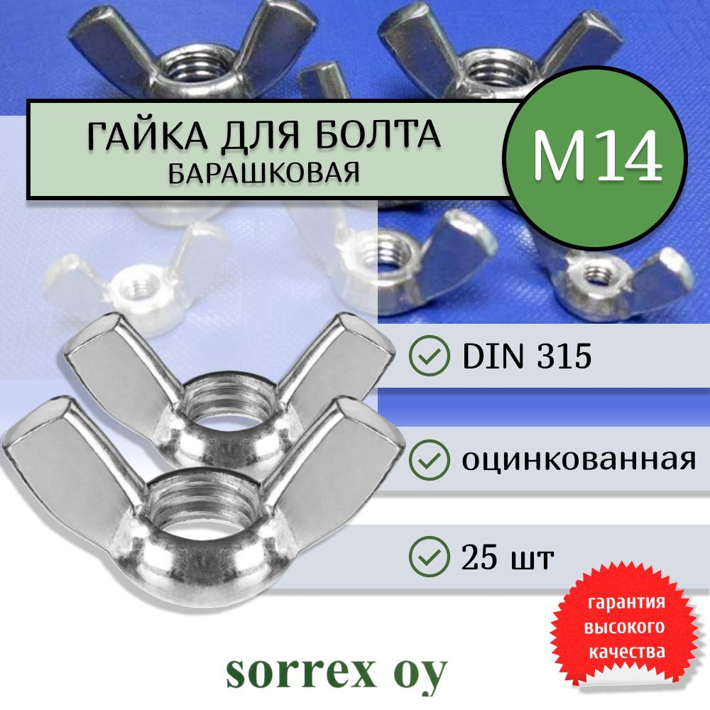 Гайка М14 DIN315 барашковая стальная оцинкованная Sorrex OY (25 штук)  #1