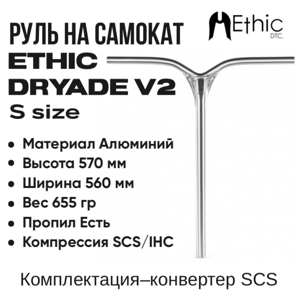 Руль Ethic Dryade V2 570 Raw #1