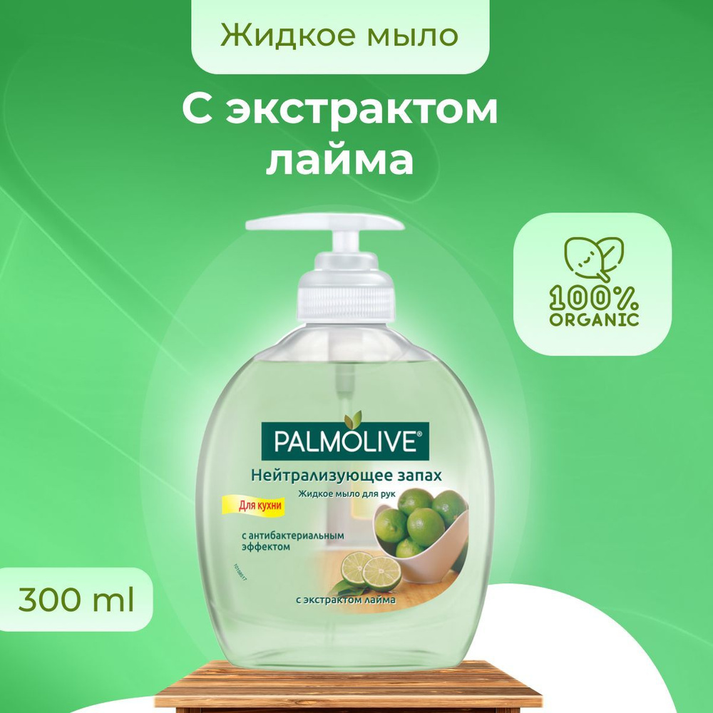 Palmolive мыло жидкое для рук Нейтрализующее запах с экстрактом лайма для кухни во флаконе с дозатором #1