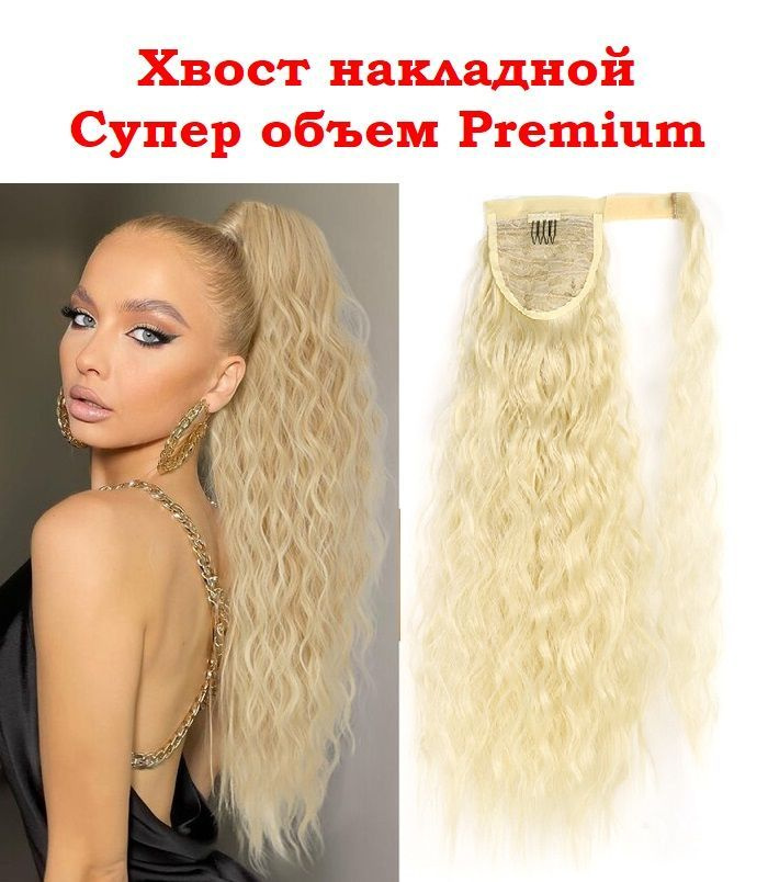 Афрохвост Шиньон на ленте 55 см 100гр Блонд теплый - купить по низкой ...