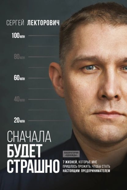 Сначала будет страшно. 7 жизней, которые мне пришлось прожить, чтобы стать настоящим предпринимателем #1