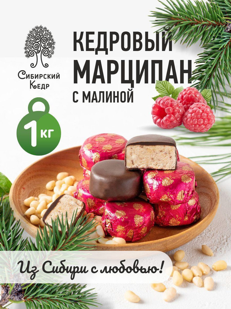 Конфеты весовые Кедровый марципан с малиной 1 кг Сибирский кедр  #1