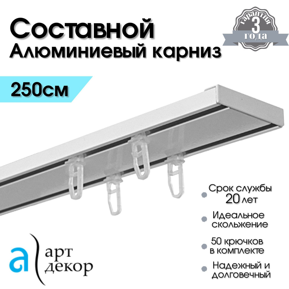 Карниз для штор двухрядный потолочный составной алюминиевый белый 250 см Атлант (Гардина для штор 2 ряда #1