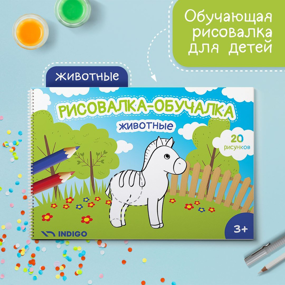 Рисовалка-обучалка "Животные". Альбом поэтапного рисования для детей ...