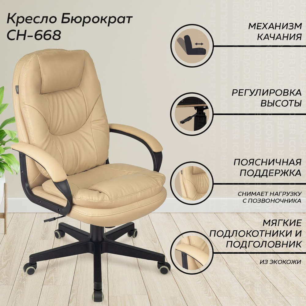 Кресло компьютерное для руководителя Бюрократ CH 668 (Бежевый/молочный). Офисное кресло, компьютерное #1