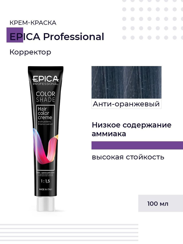 Epica Professional Colorshade Antiorange - Крем-краска Корректор Анти-оранжевый 100 мл  #1