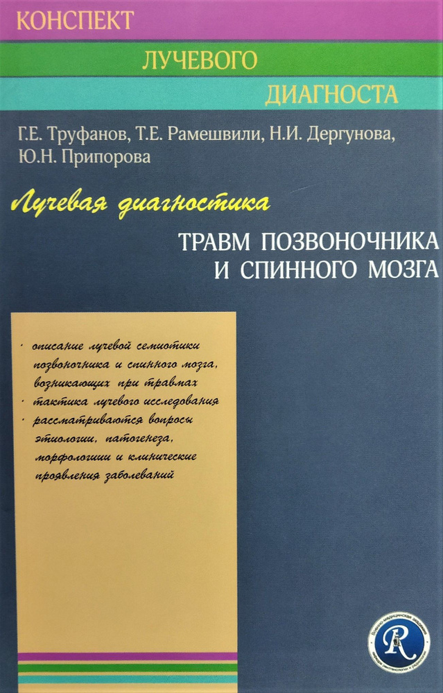 Лучевая диагностика травм позвоночника и спинного мозга | Труфанов Геннадий Евгеньевич  #1