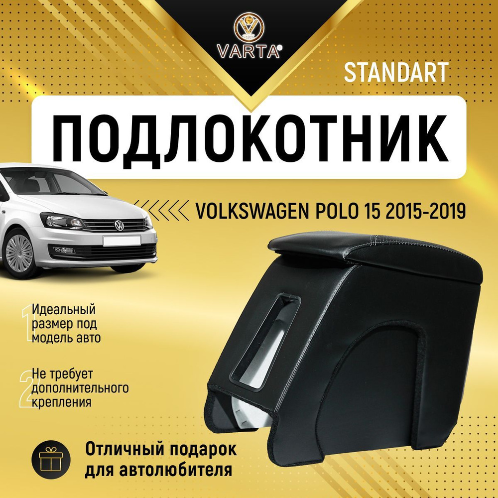 Подлокотник VARTA Volkswagen Polo 15 / Фольксваген Поло 15 (2015-2019) #1