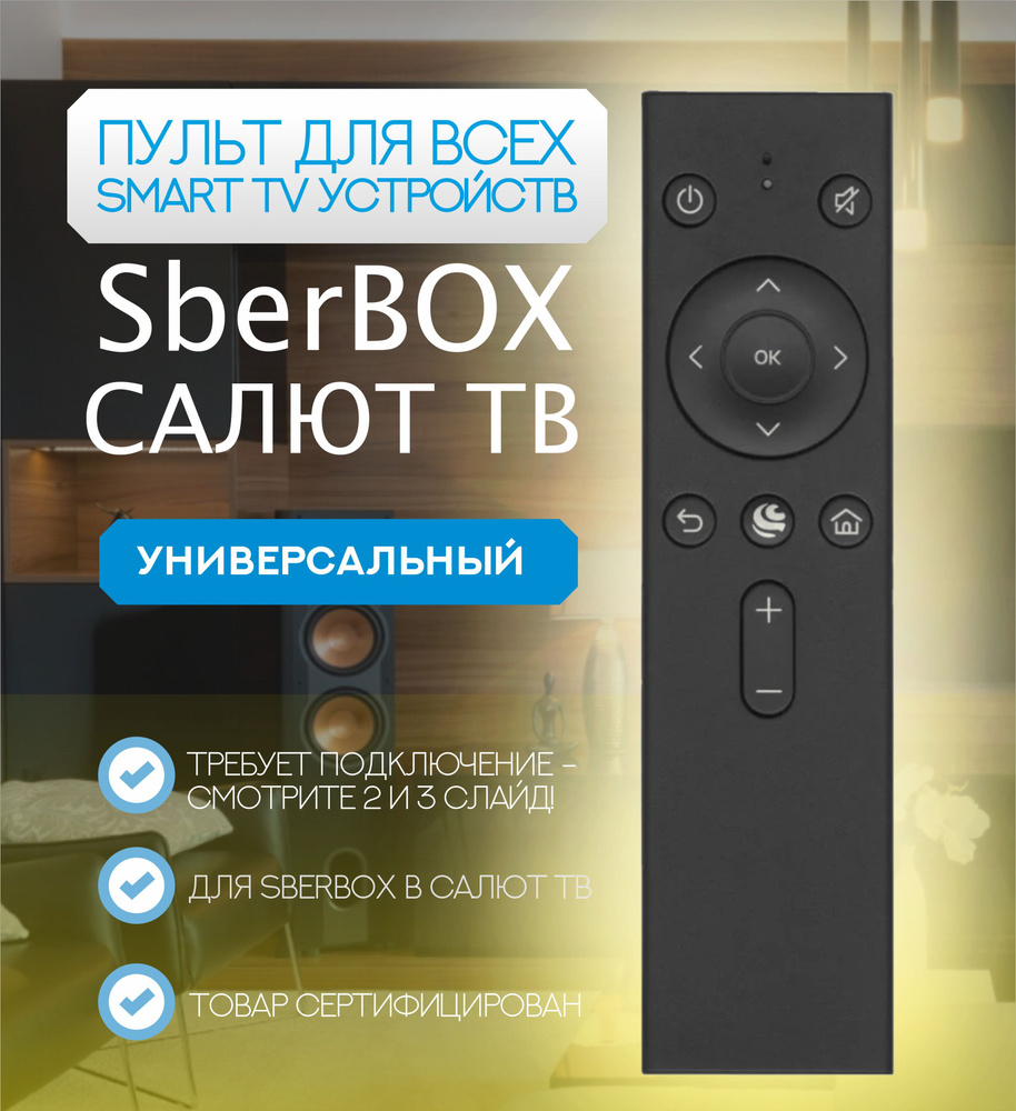 Пульт ДУ для SberBOX и Салют ТВ для телевизора Hyundai, BBK, Витязь, STARWIND, SUNWIND, HI Novex DEXP #1