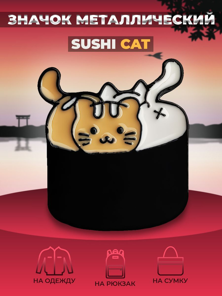 Значок металлический пин / суши котик "Sushi cat" #1
