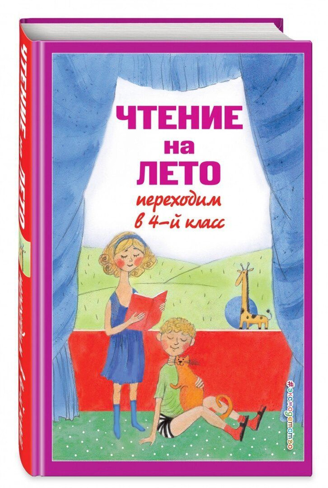 Чтение на лето. Переходим в 4-й класс 5-е изд., испр и доп. | Могилевская Софья Абрамовна  #1