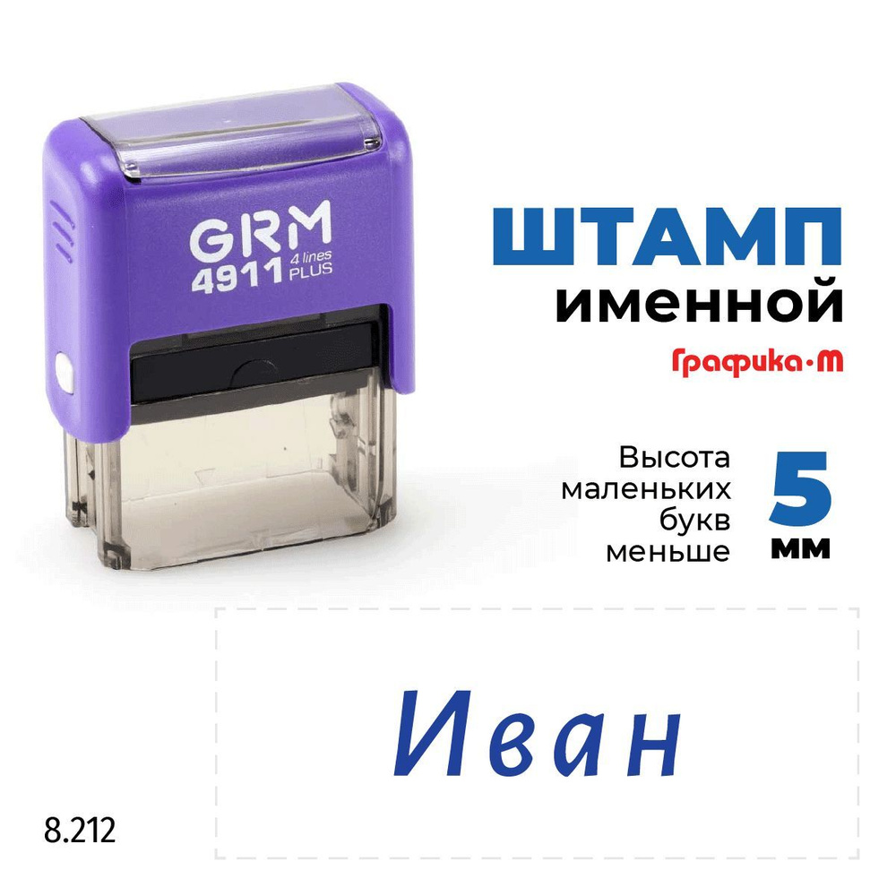 GRM 4911 plus стандартный штамп с именем 8.212 Иван #1