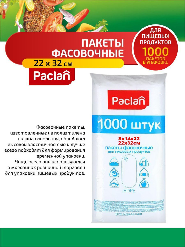 Paclan Пакеты фасовочные 22 х 32 см. 1000 шт/упак. #1