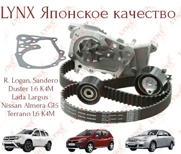 Комплект ремня ГРМ с помпой lynx (Япония) R.Logan 16 кл Sandero Megane3 ...