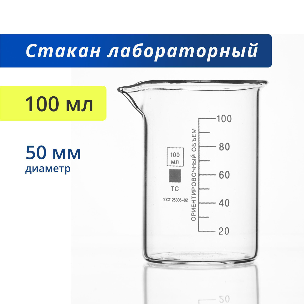 Стакан 100 мл (12 шт) (термостойкий, низкий с делениями и носиком, стеклянный) Н-1-100 ТС  #1