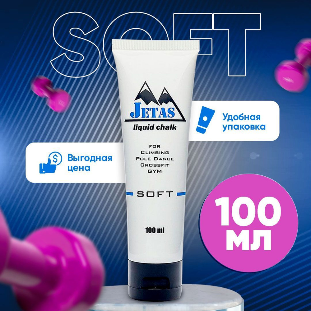 Магнезия жидкая Jetas Soft, 100 мл #1