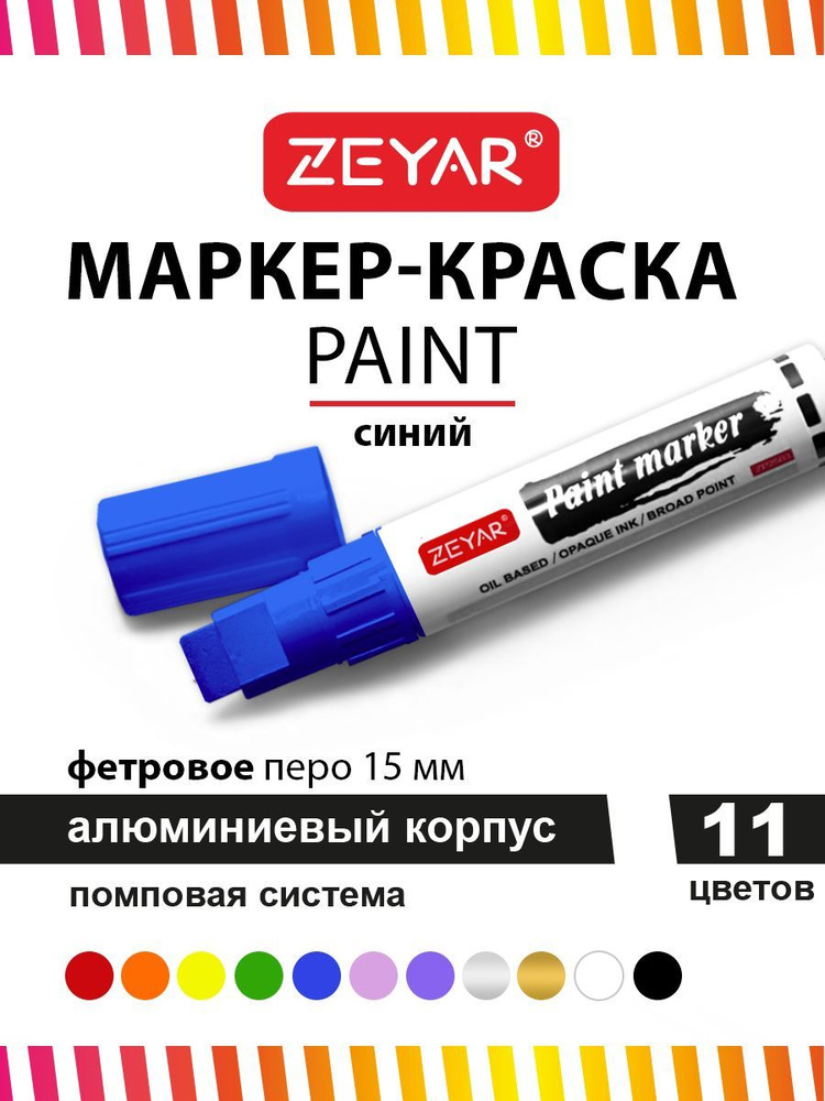 Маркер краска для граффити и дизайна Zeyar Paint marker с краской 15 мм синий  #1