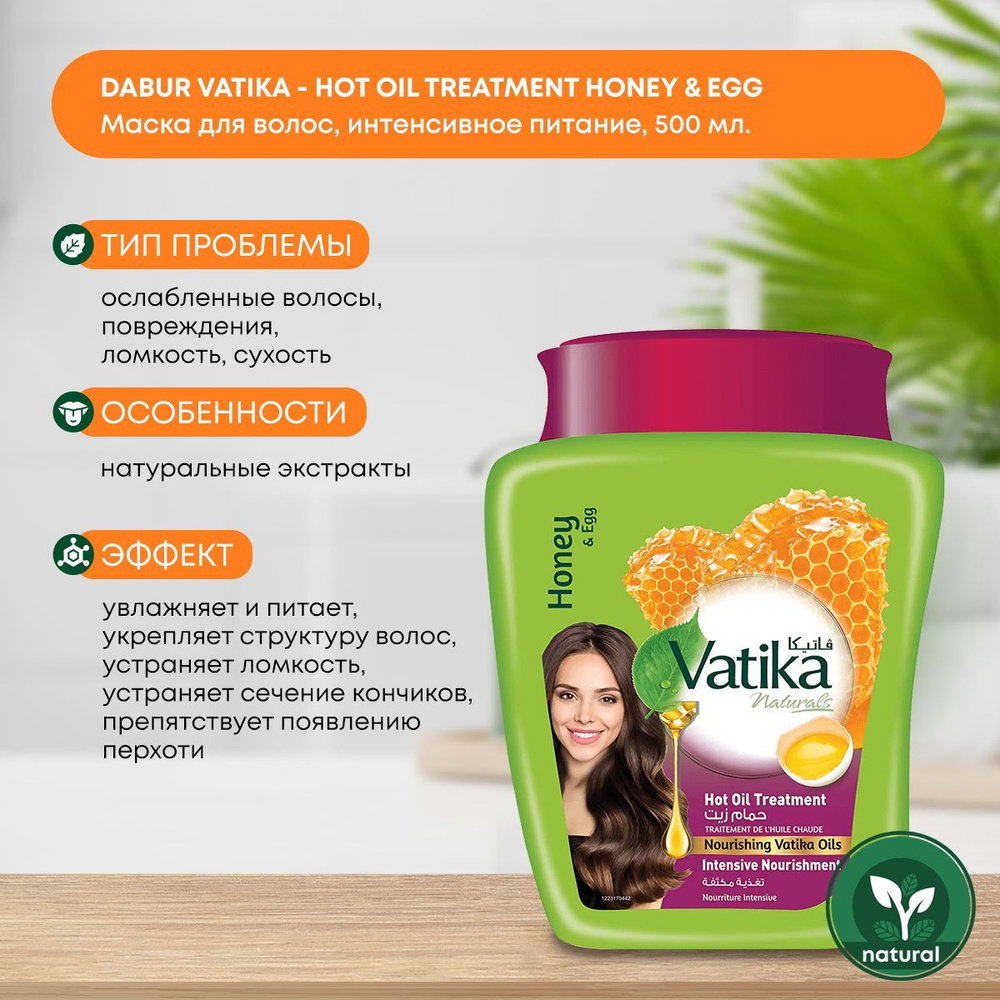Dabur Vatika (Дабур Ватика) Маска для волос МЕД И ЯИЧНЫЙ БЕЛОК интенсивное питание для ослабленных волос, #1